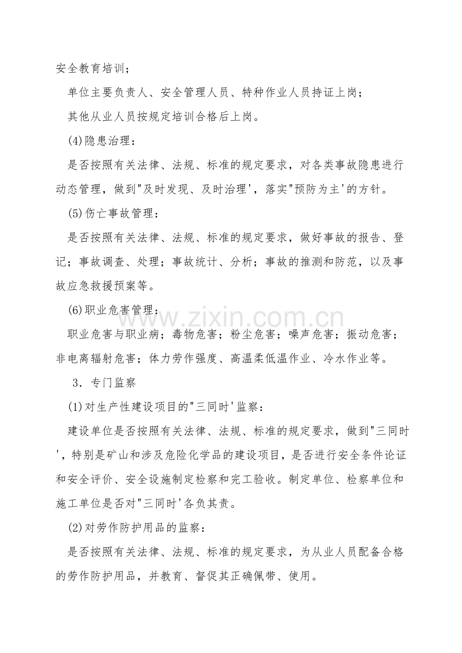 安全生产(包括作业场所职业卫生)监督管理的方式与内容.doc_第2页