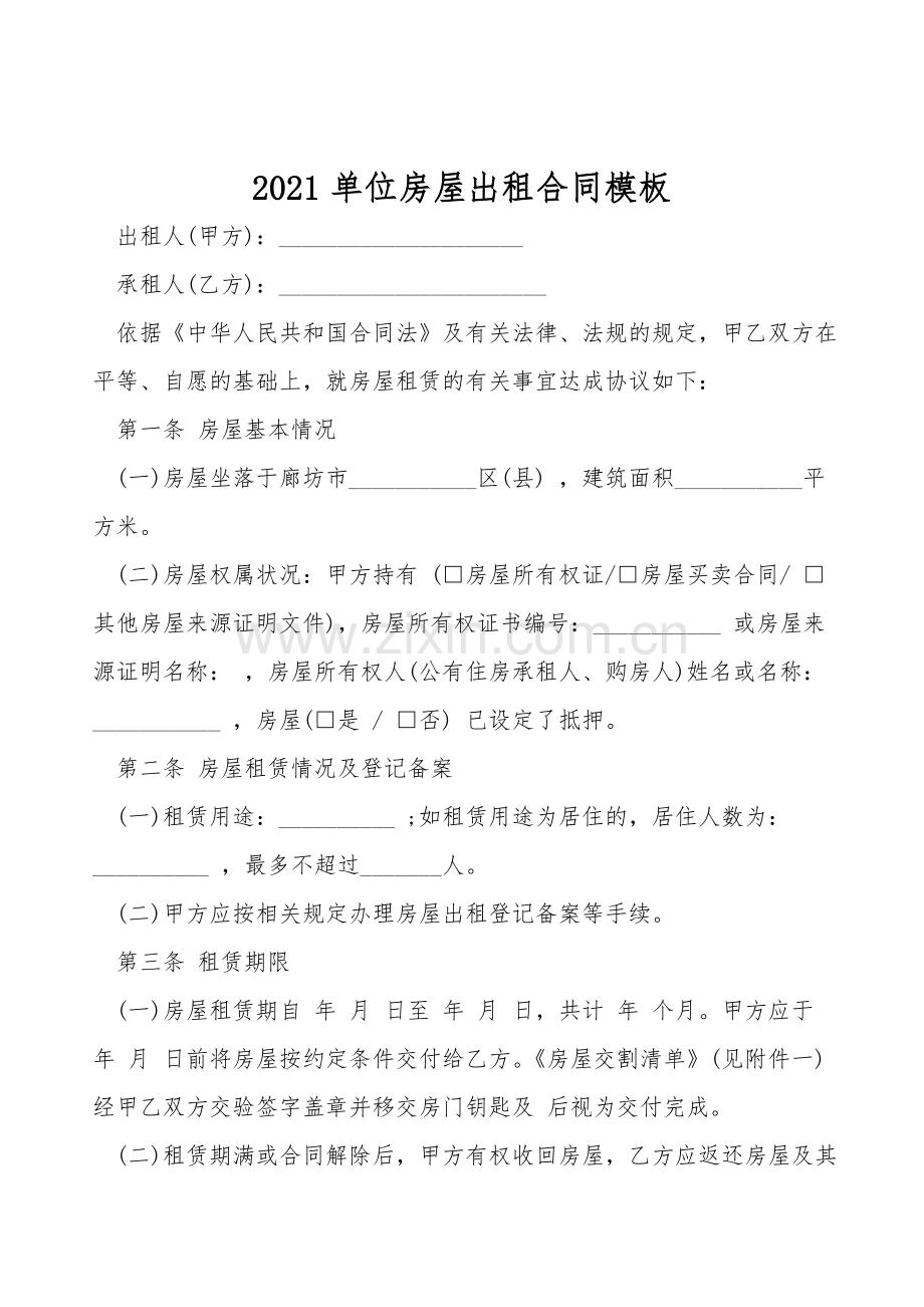 2021单位房屋出租合同模板.doc_第1页