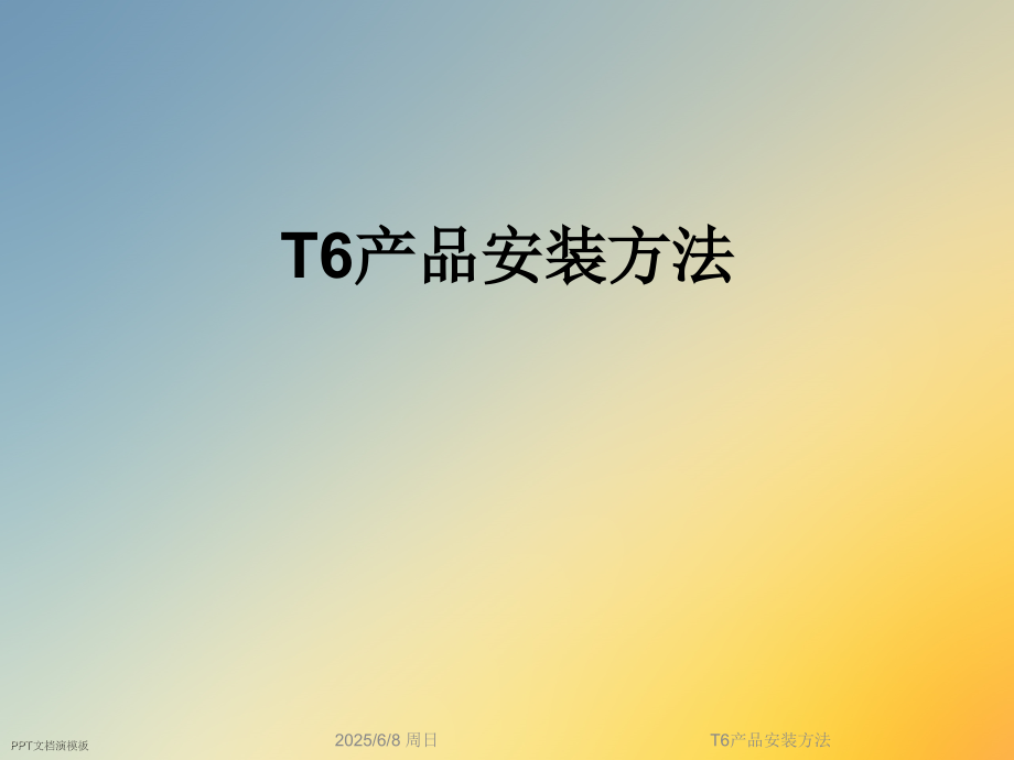 T6产品安装方法.ppt_第1页