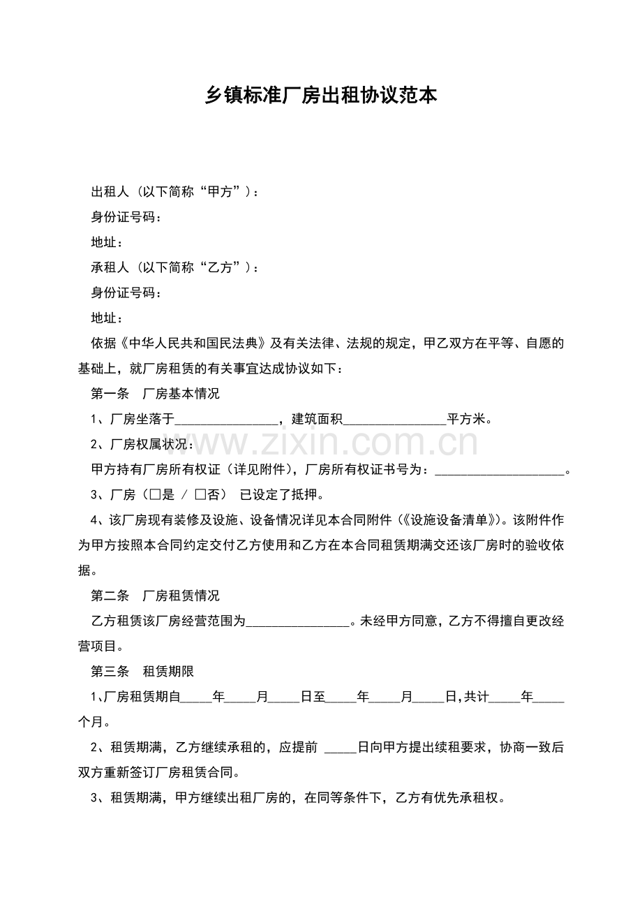乡镇标准厂房出租协议范本.docx_第1页