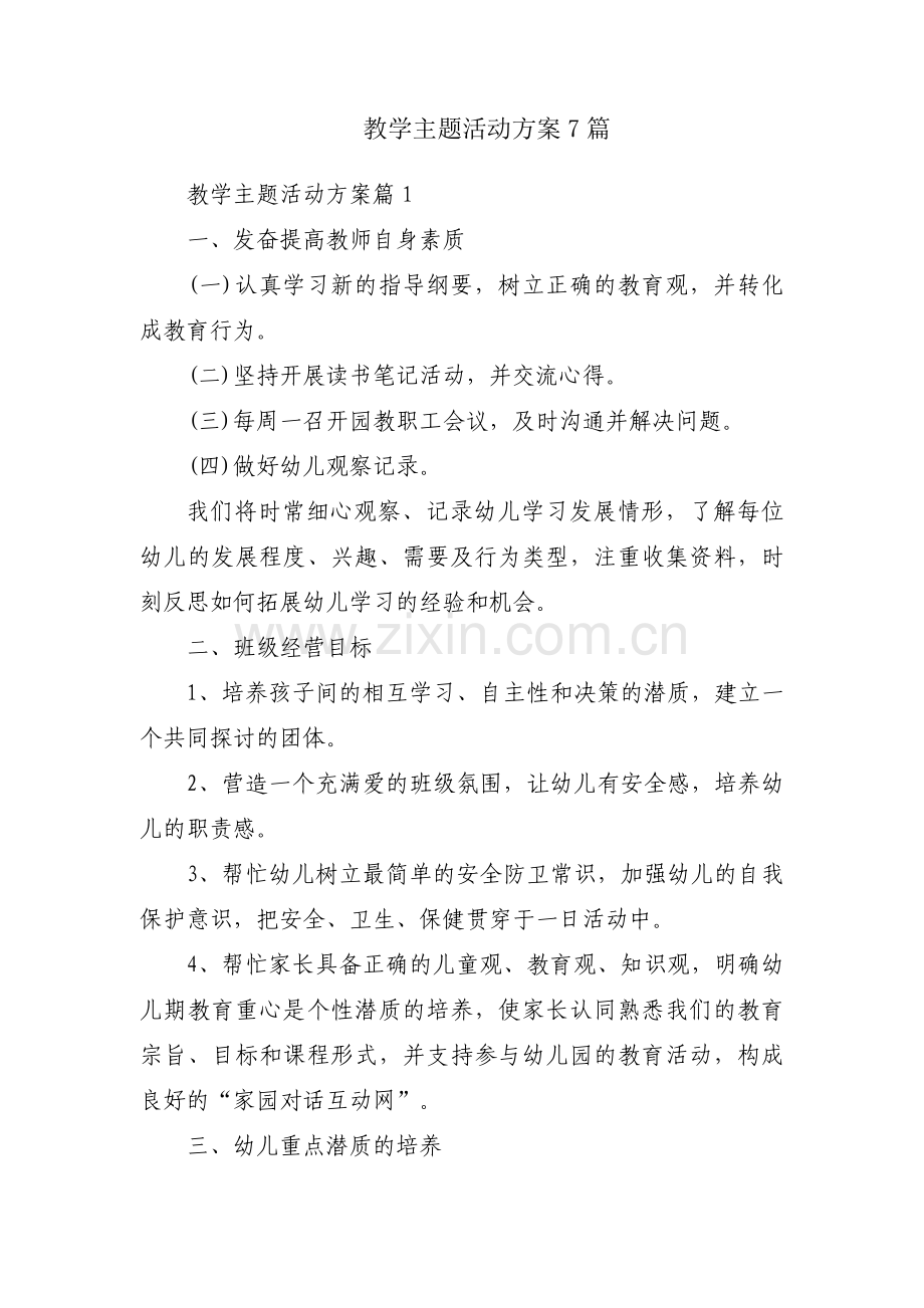 教学主题活动方案7篇.docx_第1页