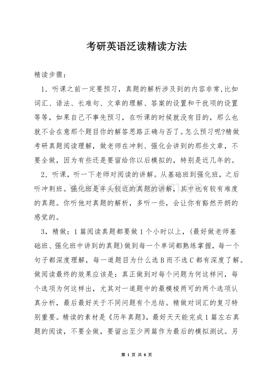 考研英语泛读精读方法.docx_第1页