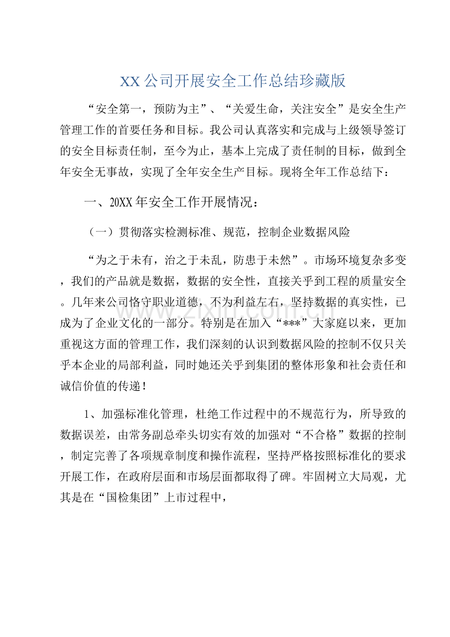XX公司开展安全工作总结珍藏版.docx_第1页