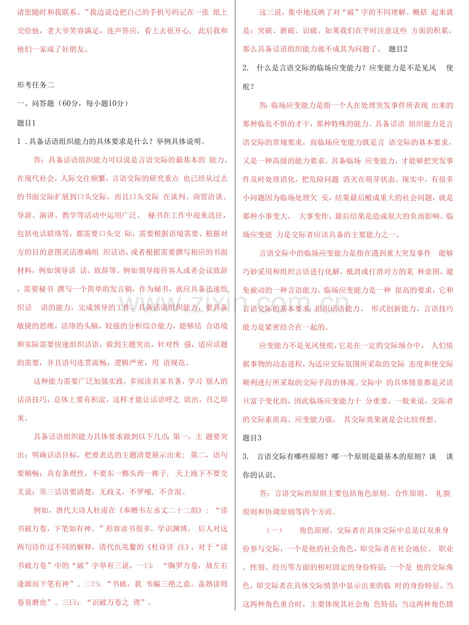国家开放大学电大《言语交际》网络核心课形考网考作业及答案.docx_第2页