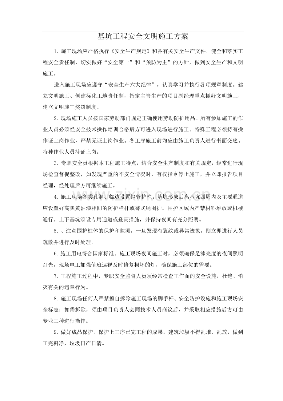 基坑工程安全文明施工方案.docx_第1页