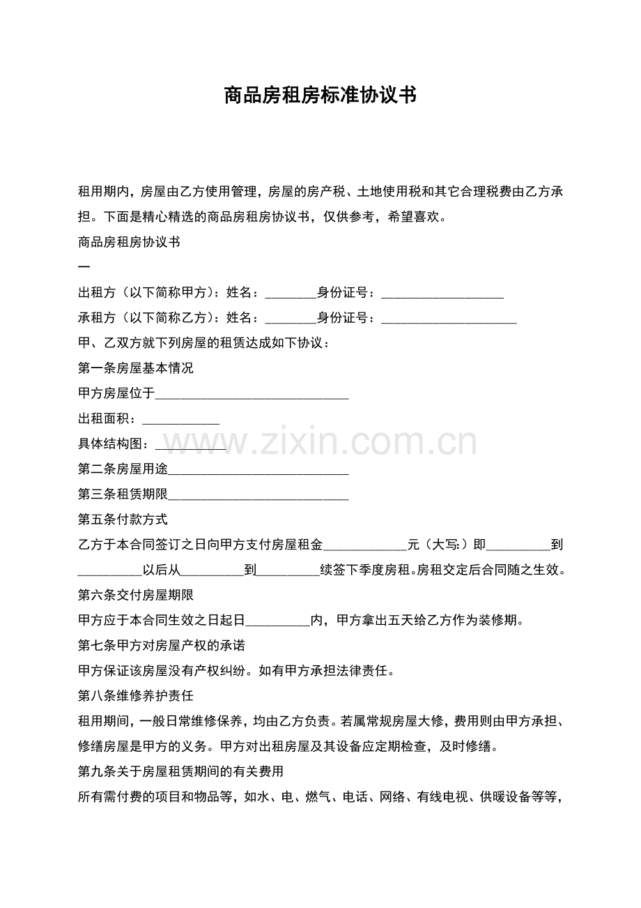 商品房租房标准协议书.docx_第1页