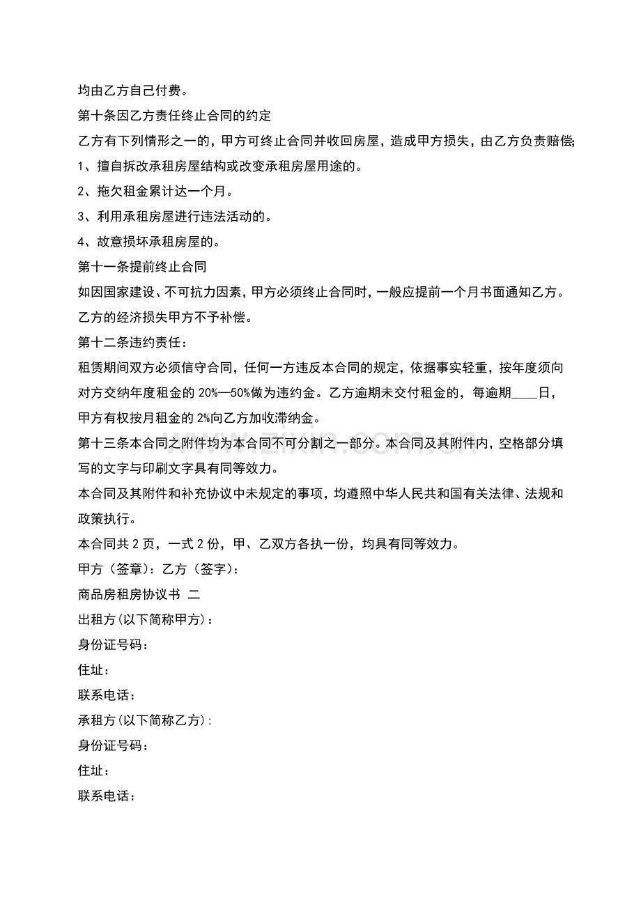 商品房租房标准协议书.docx_第2页