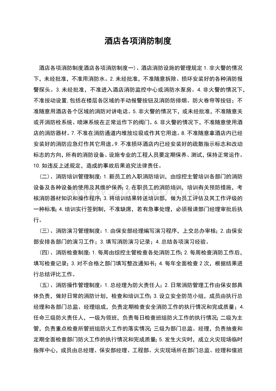 酒店各项消防制度.docx_第1页