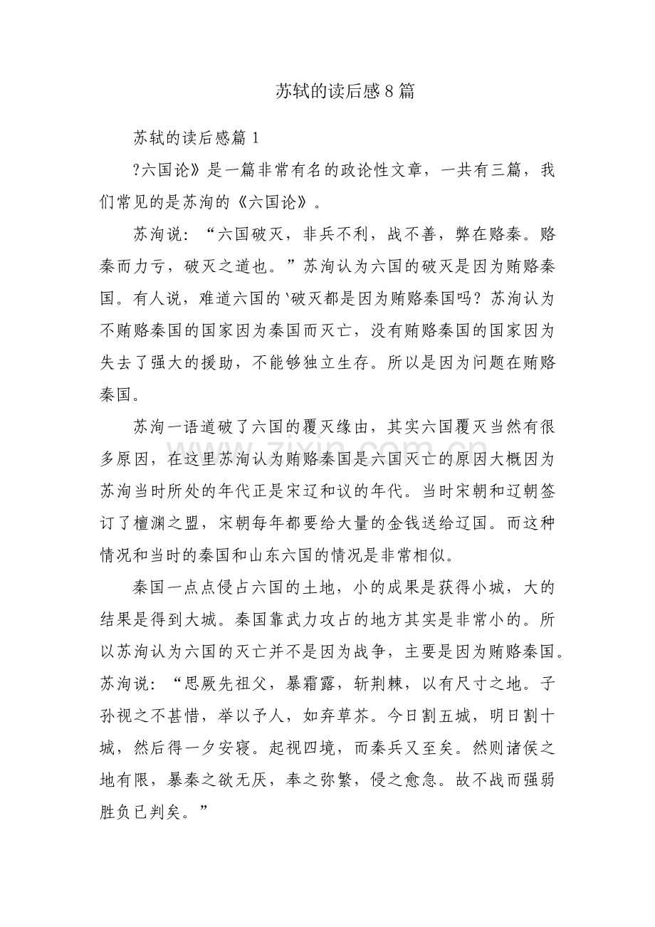 苏轼的读后感8篇.docx_第1页