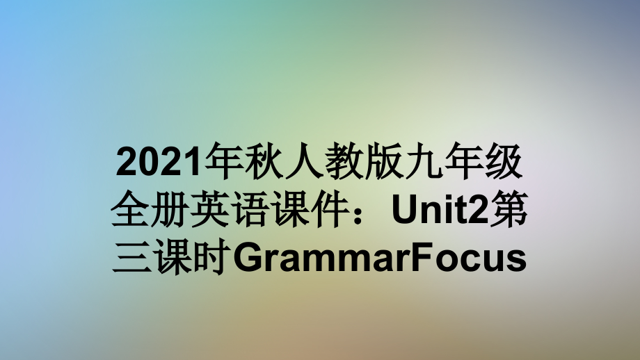 2021年秋人教版九年级全册英语课件：Unit2第三课时GrammarFocus.ppt_第1页