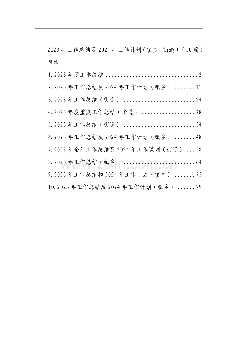 2023年工作总结及2024年工作计划+（镇乡、街道）（10篇）.docx_第1页