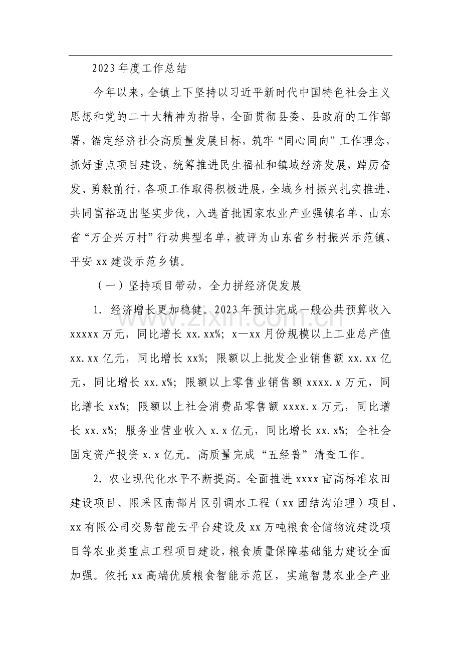 2023年工作总结及2024年工作计划+（镇乡、街道）（10篇）.docx_第2页