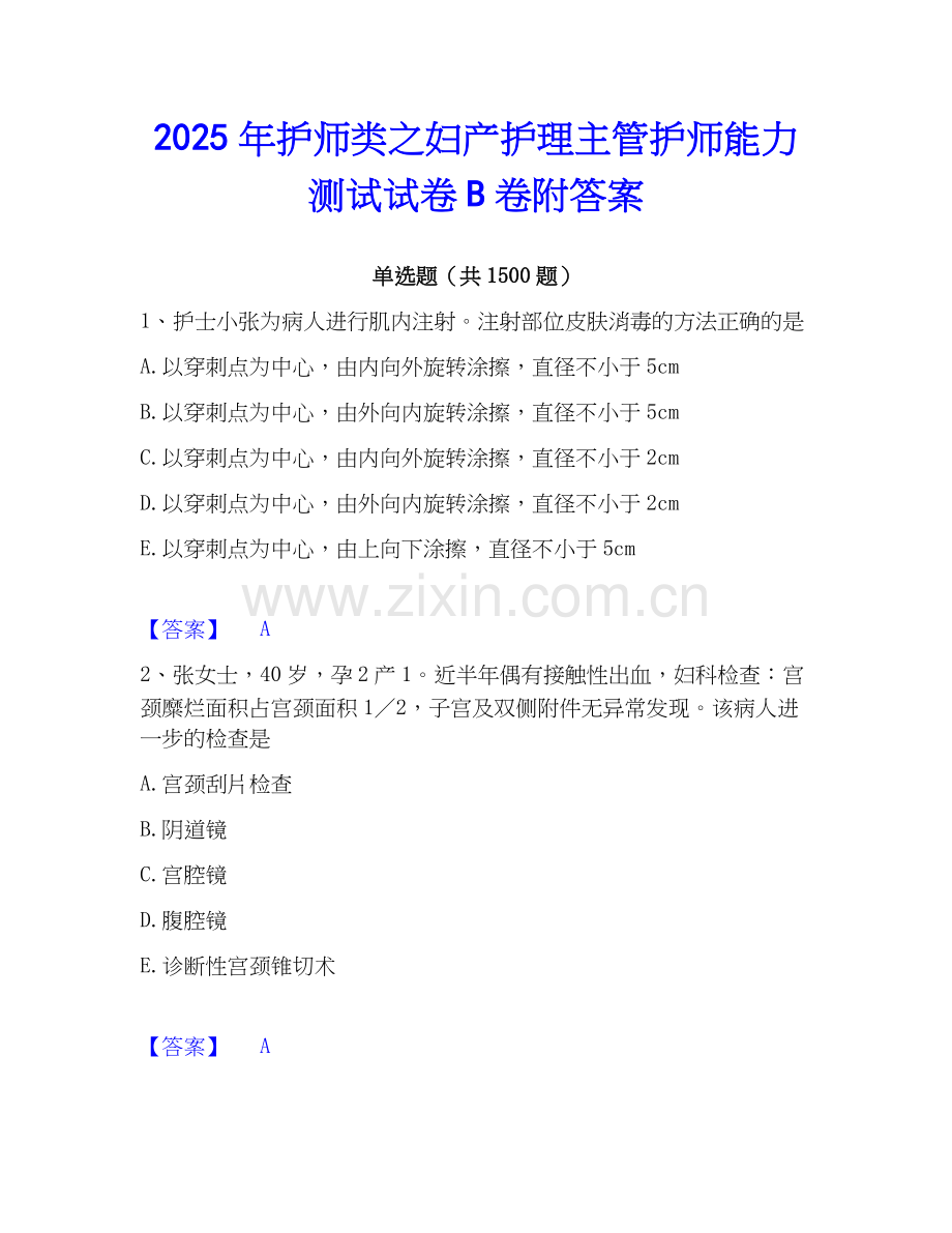 2025年护师类之妇产护理主管护师能力测试试卷B卷附答案.docx_第1页