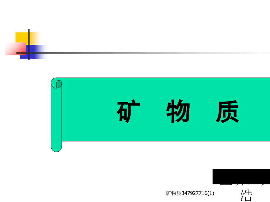 矿物质.ppt_第1页