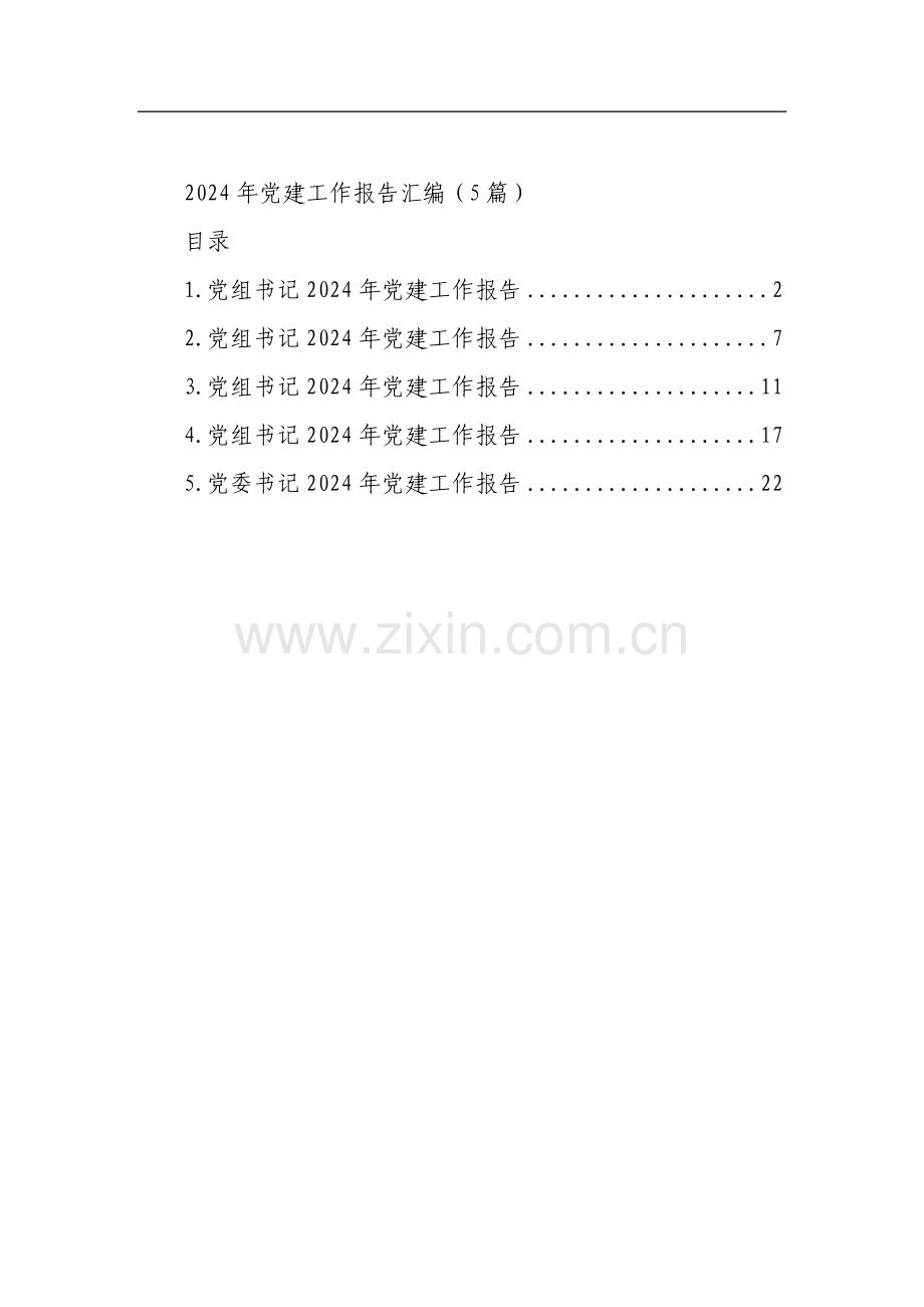 2024年党建工作报告汇编（5篇）.docx_第1页