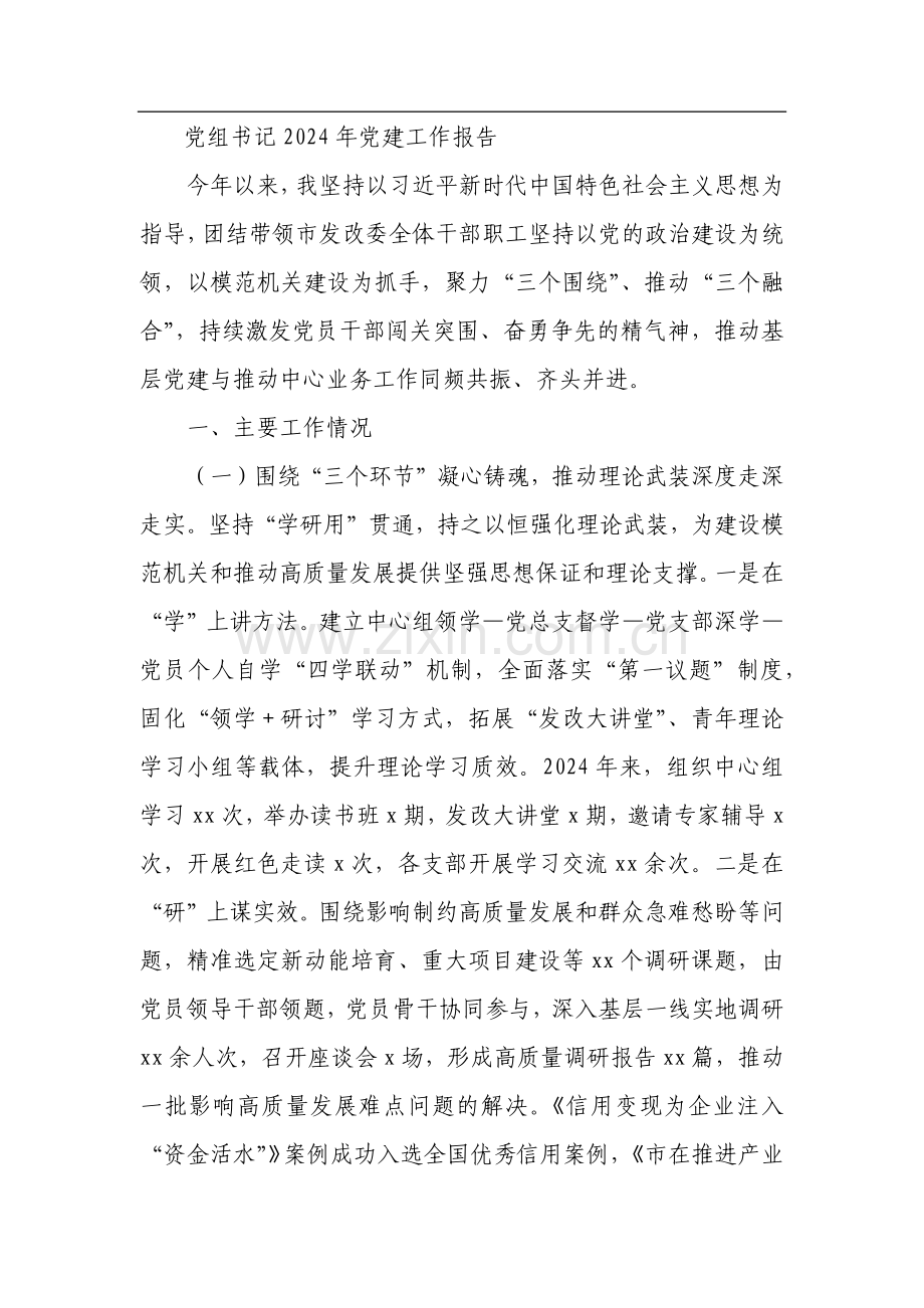 2024年党建工作报告汇编（5篇）.docx_第2页