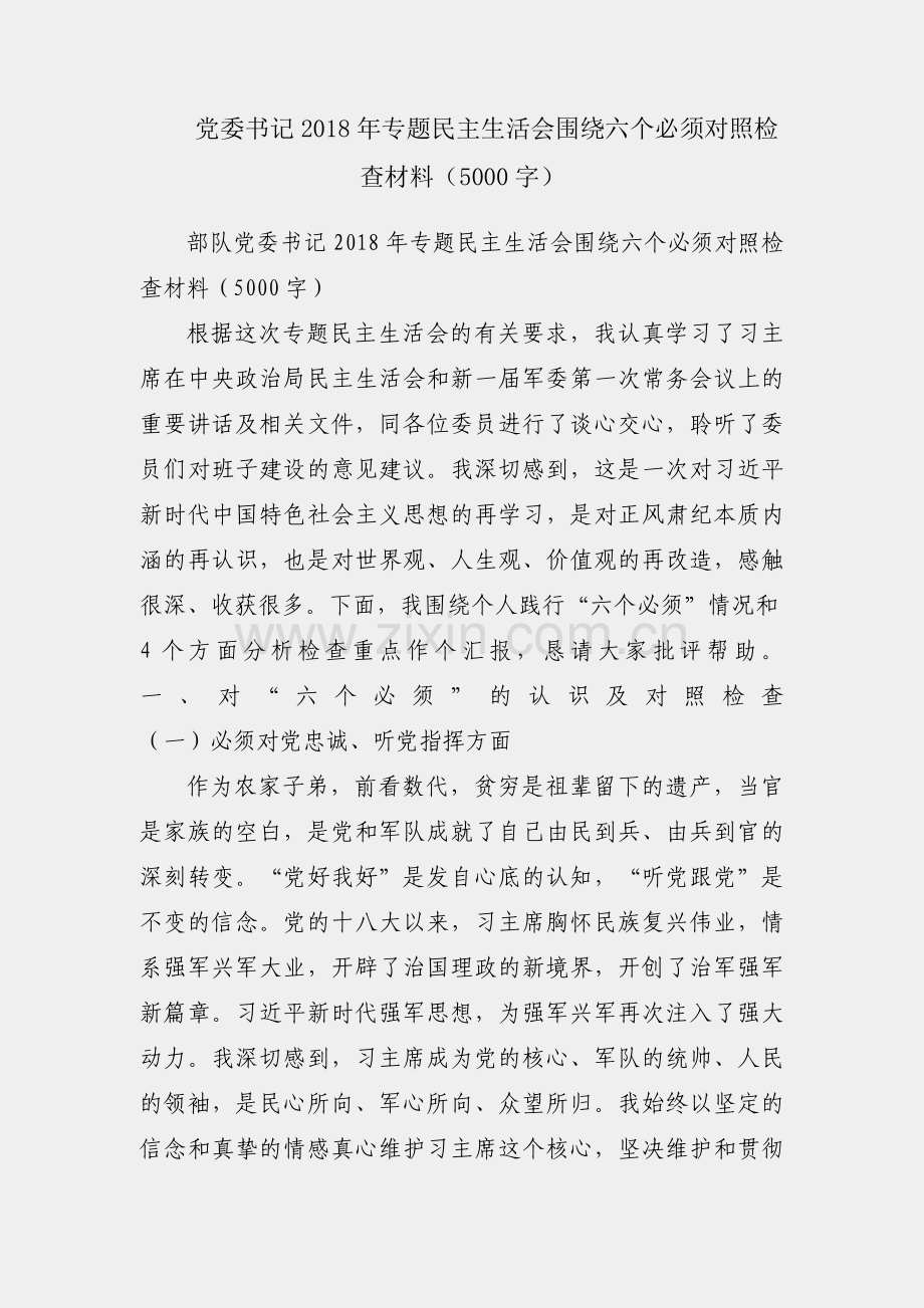 部队党委书记2018年专题民主生活会围绕六个必须对照检查材料（5000字）.docx_第1页