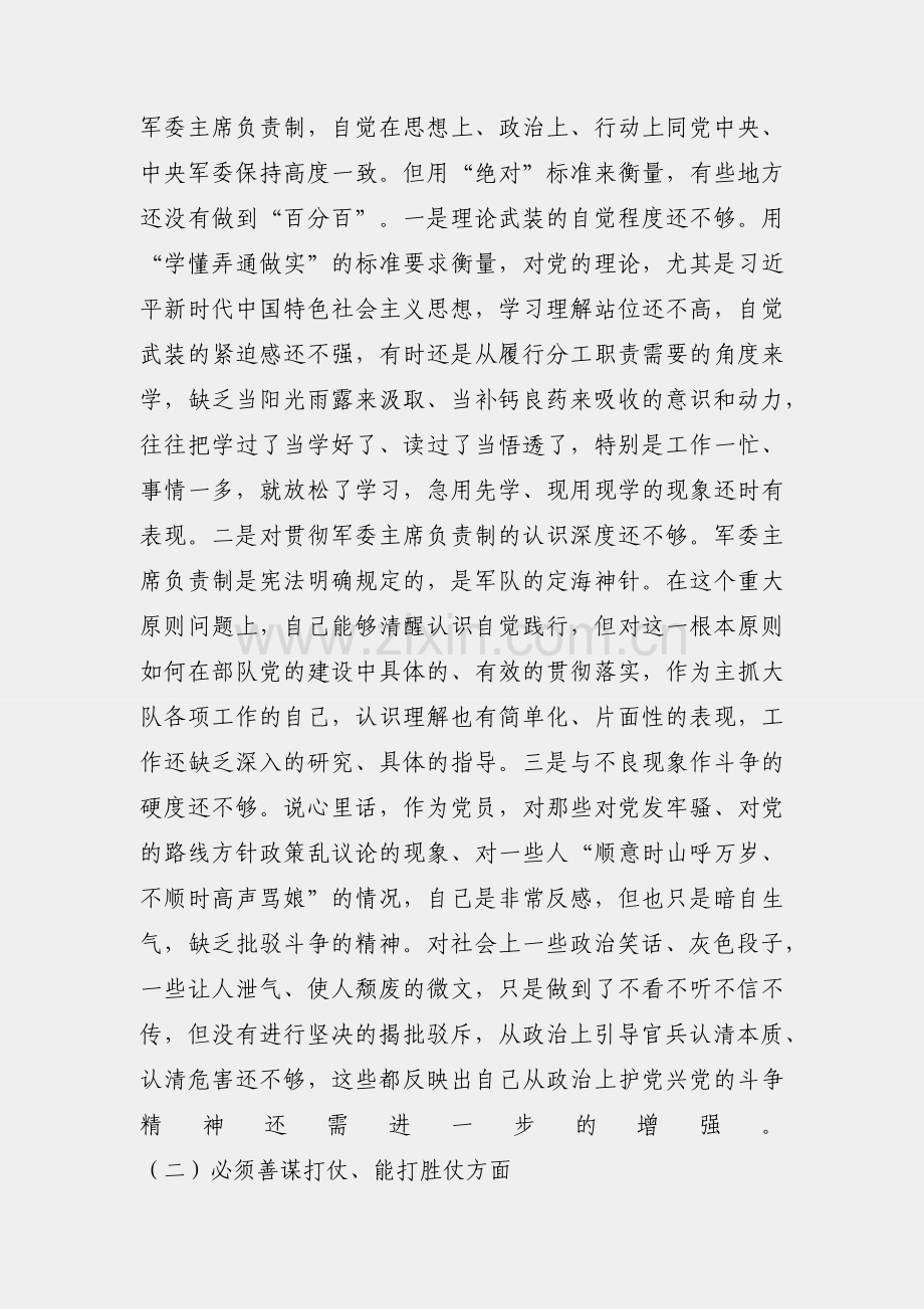 部队党委书记2018年专题民主生活会围绕六个必须对照检查材料（5000字）.docx_第2页