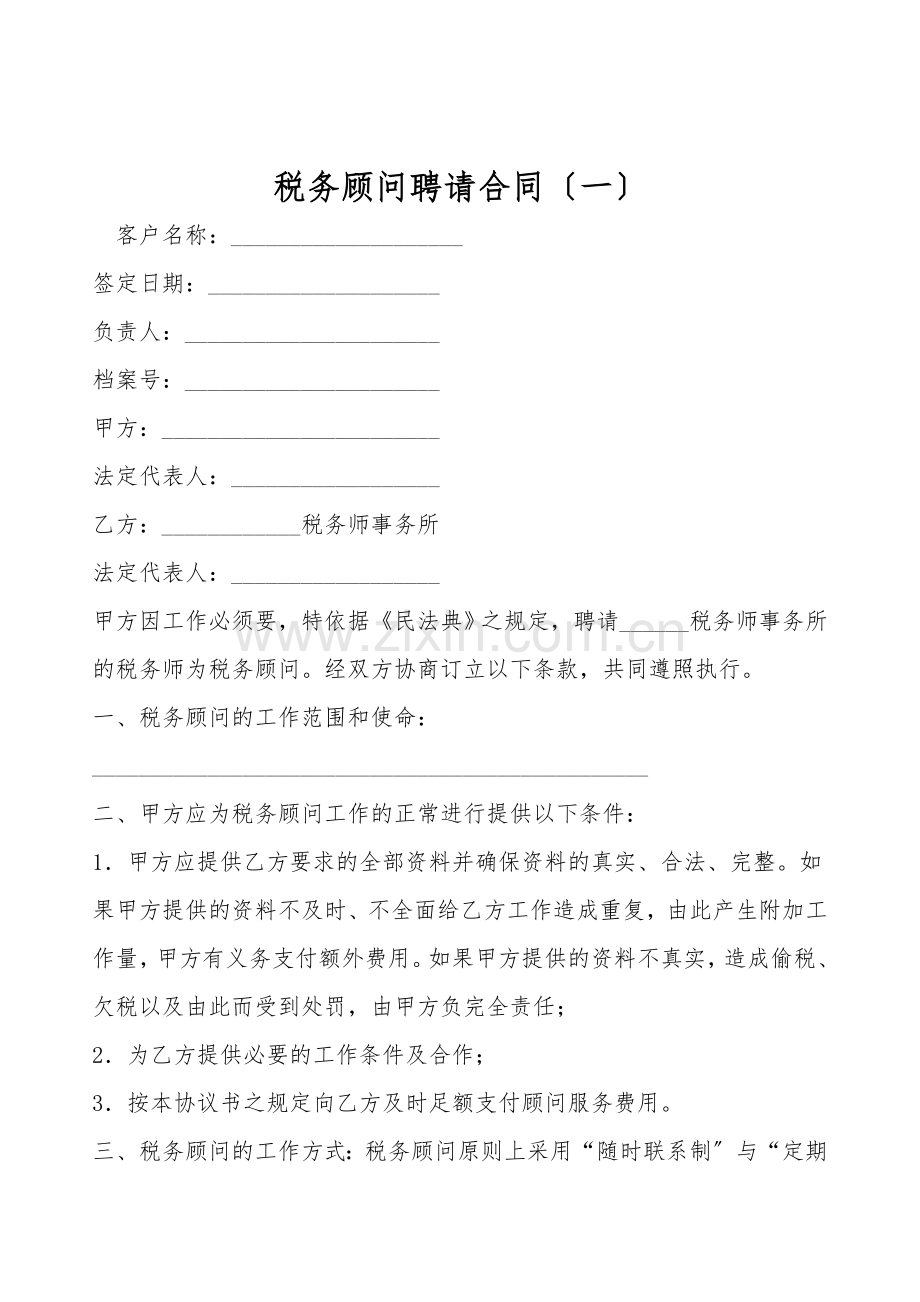 税务顾问聘请合同(一).doc_第1页