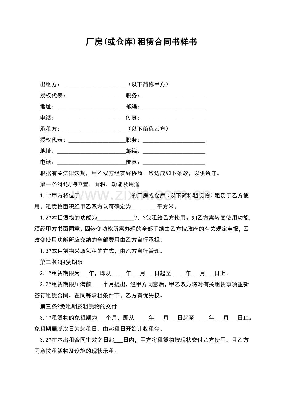 厂房(或仓库)租赁合同书样书.docx_第1页