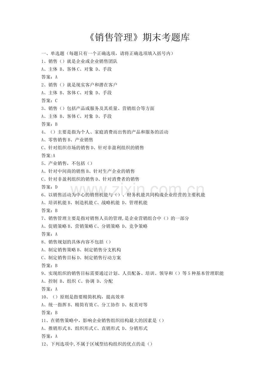 销售管理期末考试机考.docx_第1页