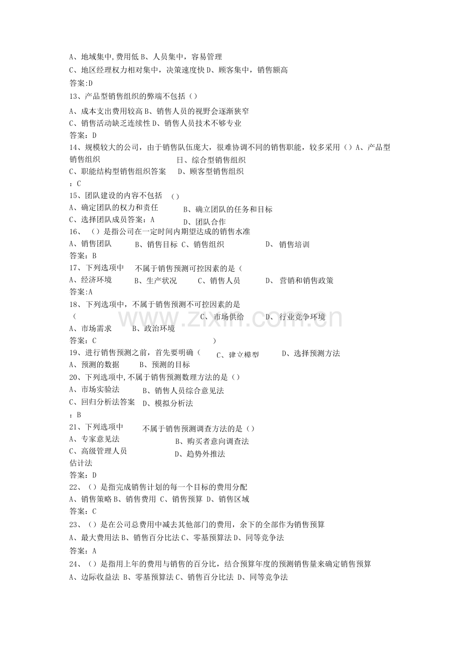 销售管理期末考试机考.docx_第2页