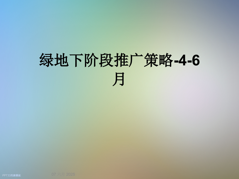 绿地下阶段推广策略-4-6月.ppt_第1页