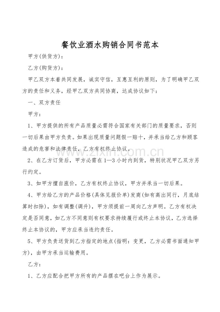 餐饮业酒水购销合同书范本.doc_第1页