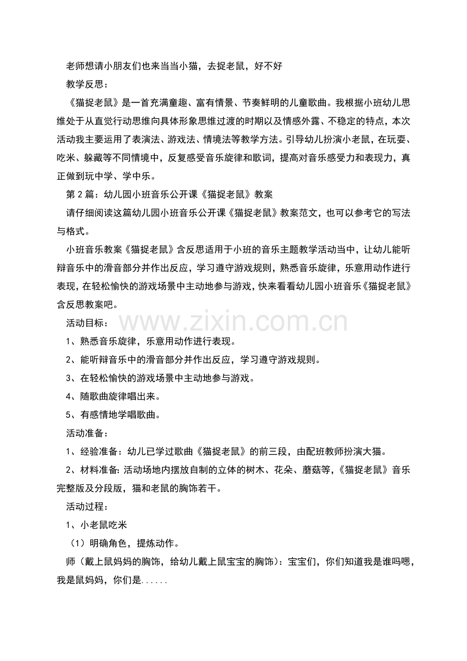 幼儿园小班音乐公开课《猫捉老鼠》教案(共2篇).docx_第2页