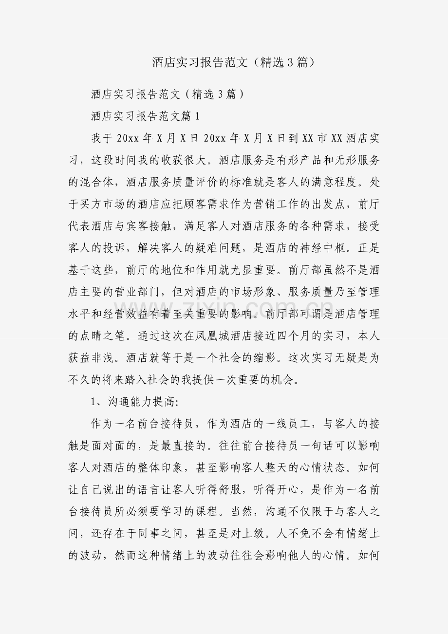 酒店实习报告范文（3篇）.docx_第1页