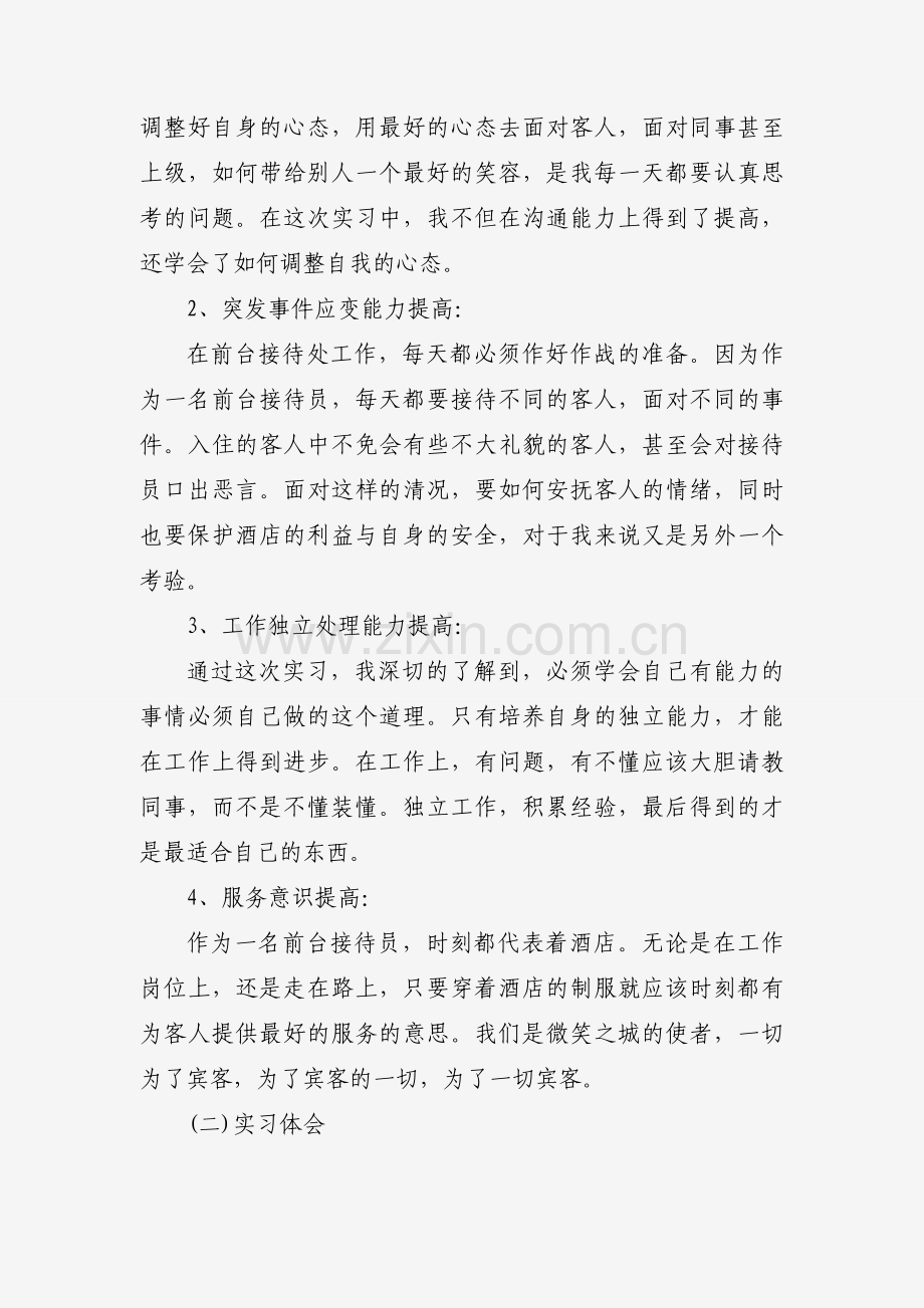 酒店实习报告范文（3篇）.docx_第2页