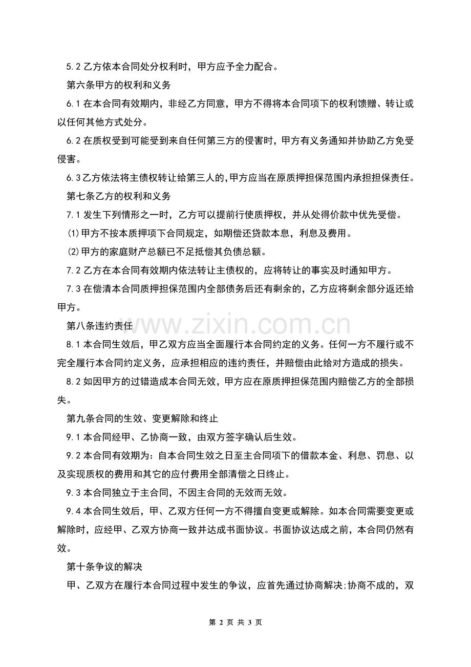 经营权质押合同(商铺经营权).docx_第2页