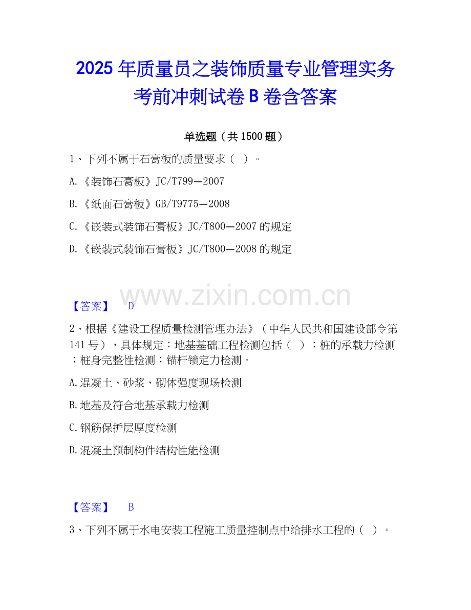 2025年质量员之装饰质量专业管理实务考前冲刺试卷B卷含答案.docx_第1页