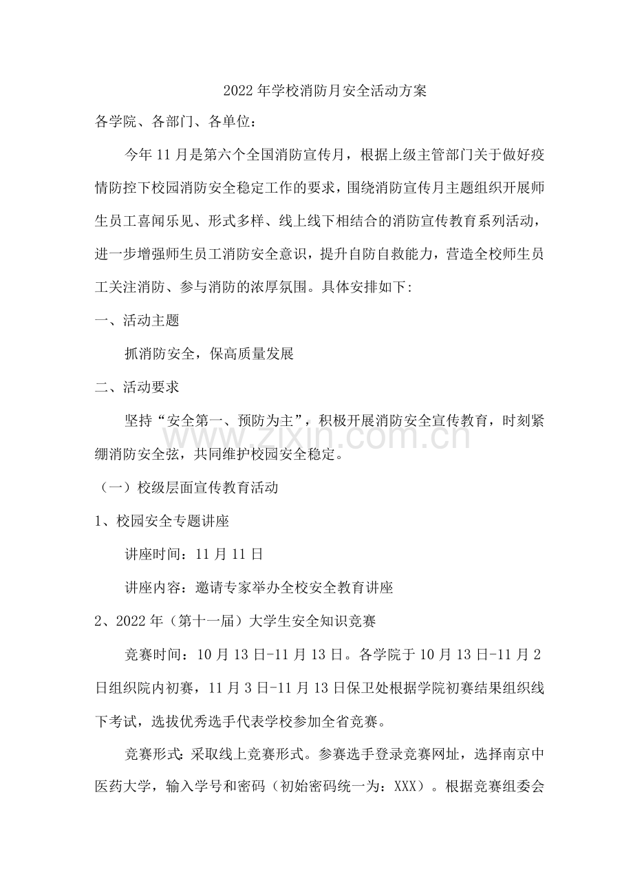 2022年学校消防月安全活动方案.docx_第1页