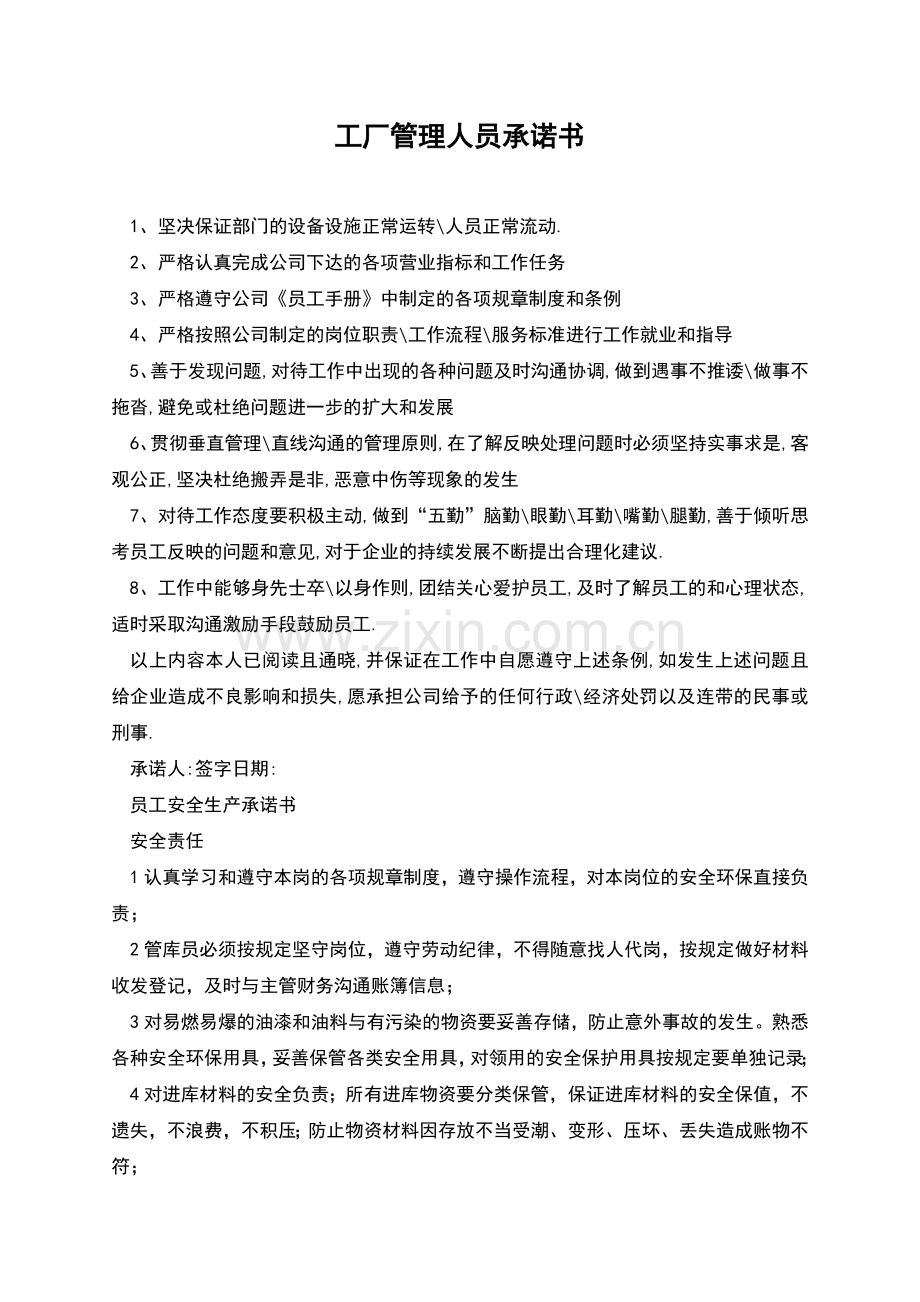 工厂管理人员承诺书.docx_第1页