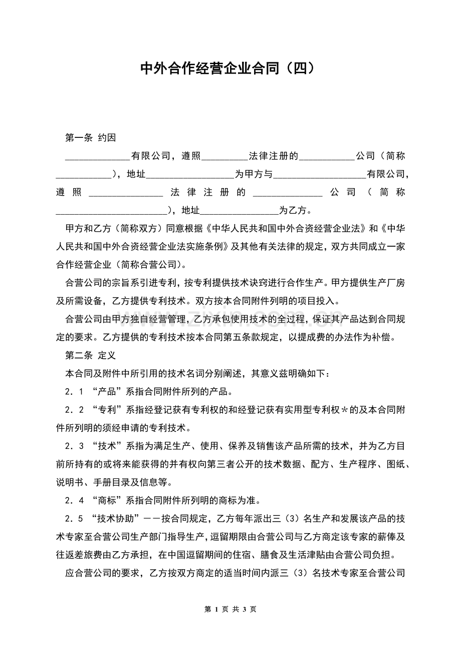 中外合作经营企业合同(四).docx_第1页
