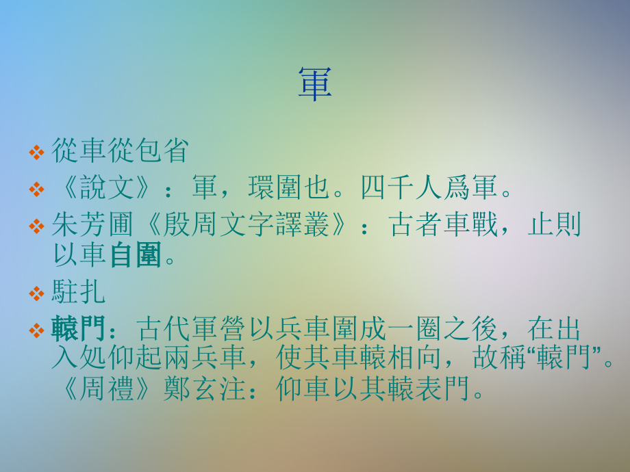 汉字与文化军事刑律.pptx_第2页