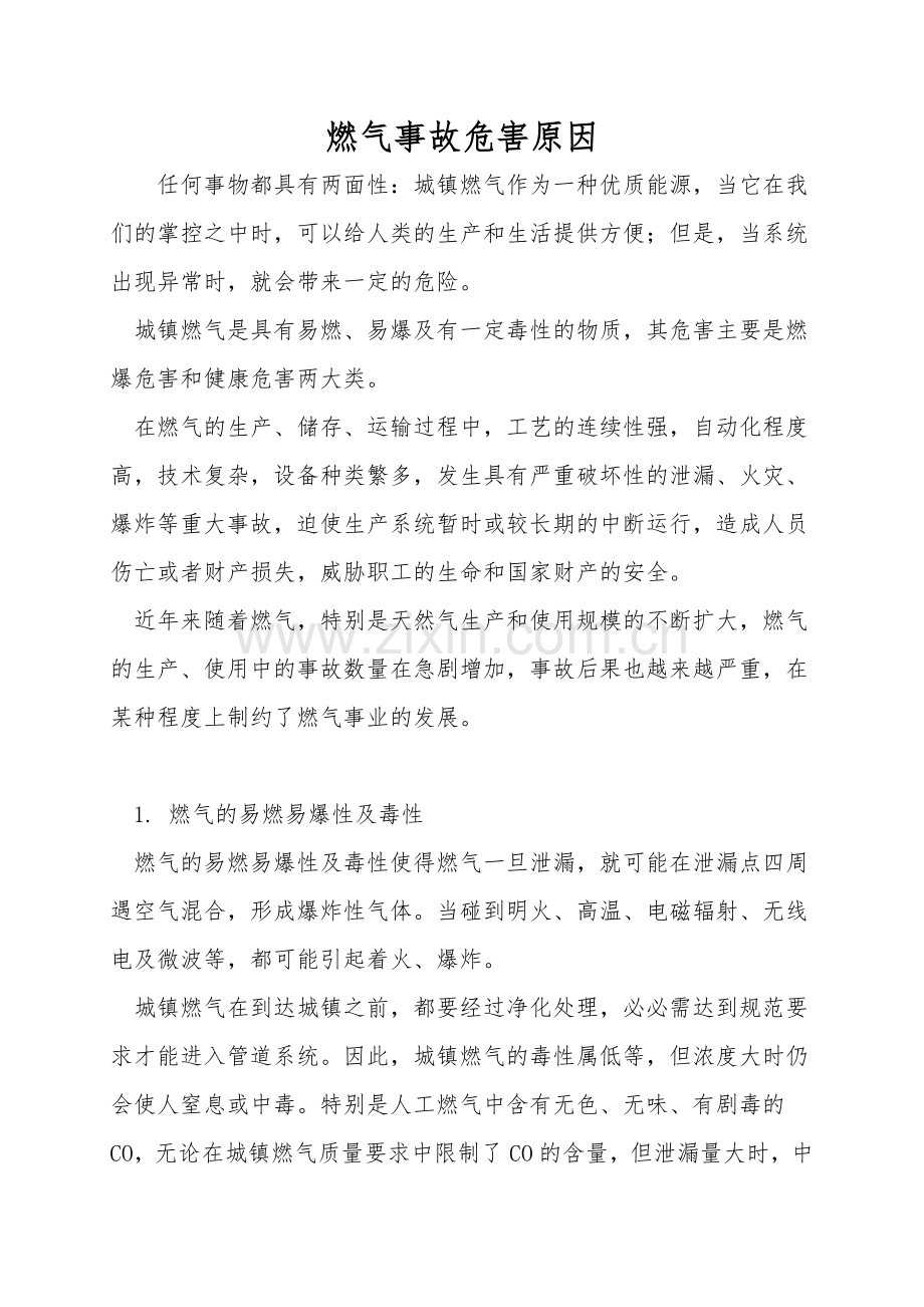 燃气事故危害原因.doc_第1页