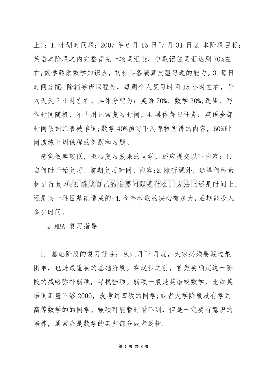 mba复习计划.docx_第2页