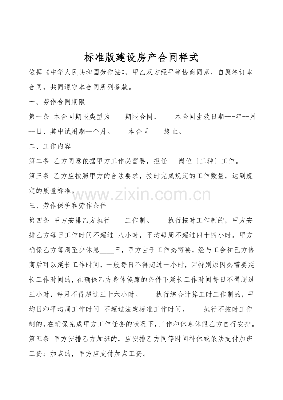 标准版建设房产合同样式.doc_第1页