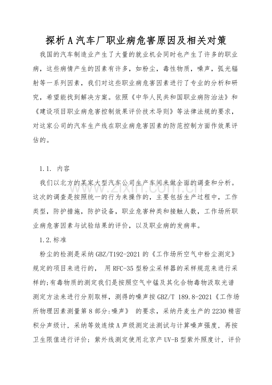 探析A汽车厂职业病危害原因及相关对策.doc_第1页