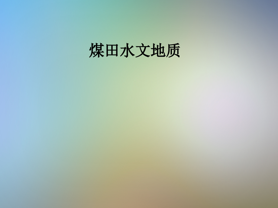 煤田水文地质.pptx_第1页