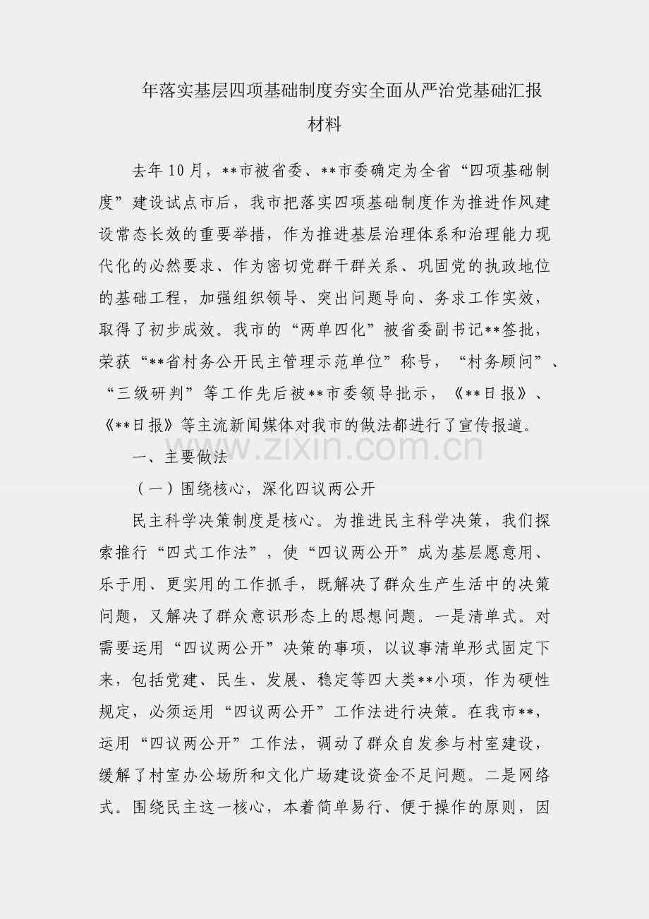 2022年落实基层四项基础制度夯实全面从严治党基础汇报材料.docx_第1页