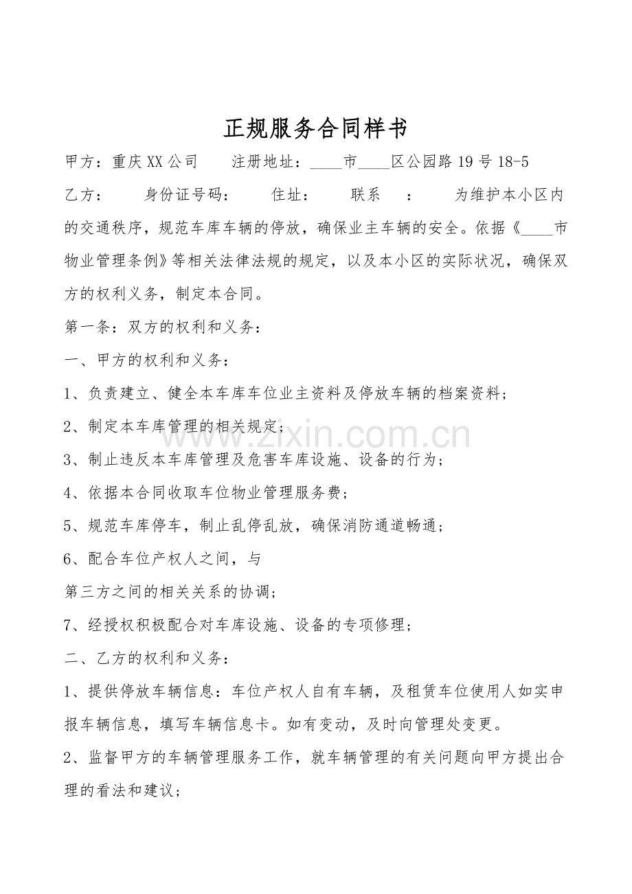 正规服务合同样书.doc_第1页