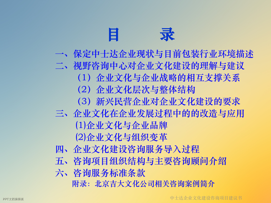 中士达企业文化建设咨询项目建议书.ppt_第2页