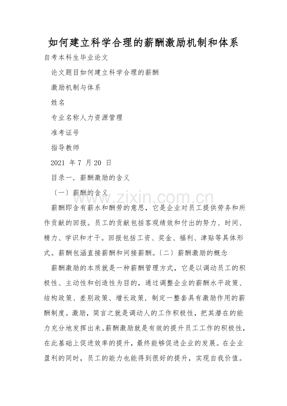 如何建立科学合理的薪酬激励机制和体系.doc_第1页