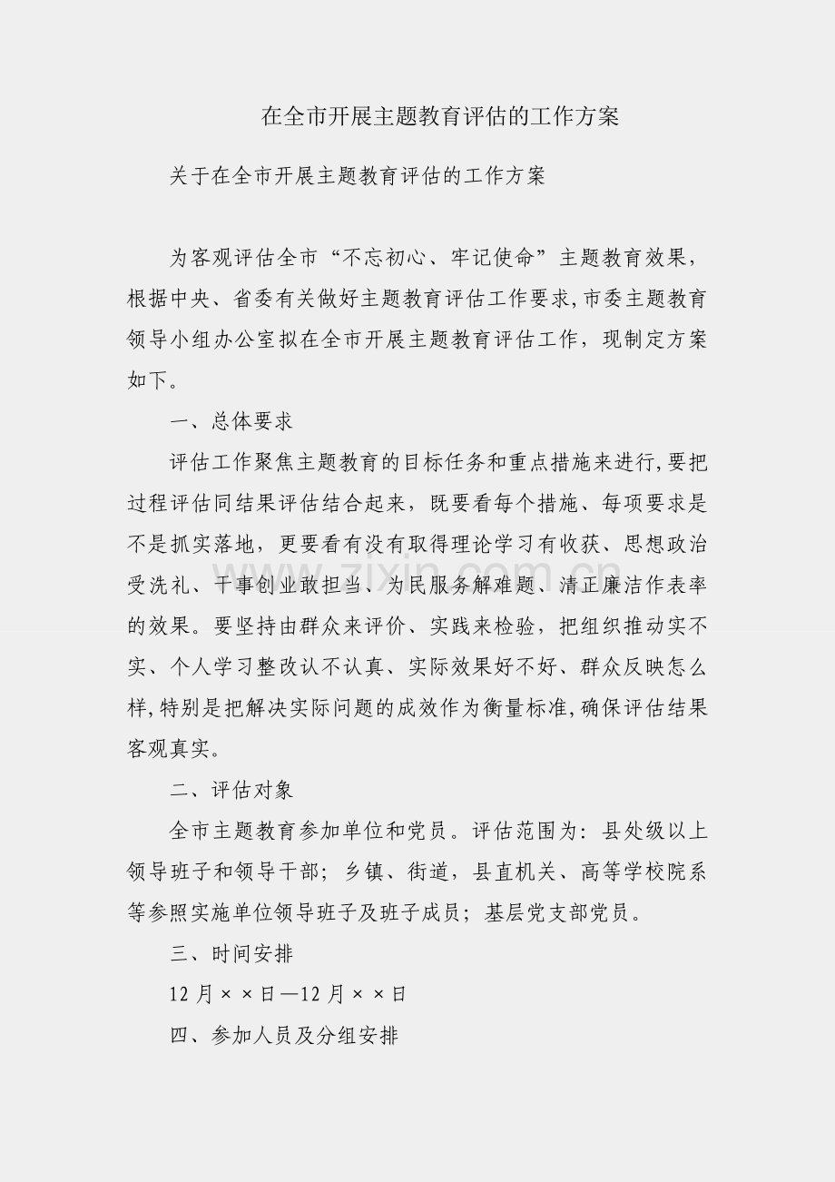 关于在全市开展主题教育评估的工作方案.docx_第1页