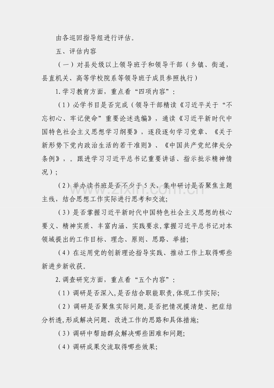 关于在全市开展主题教育评估的工作方案.docx_第2页