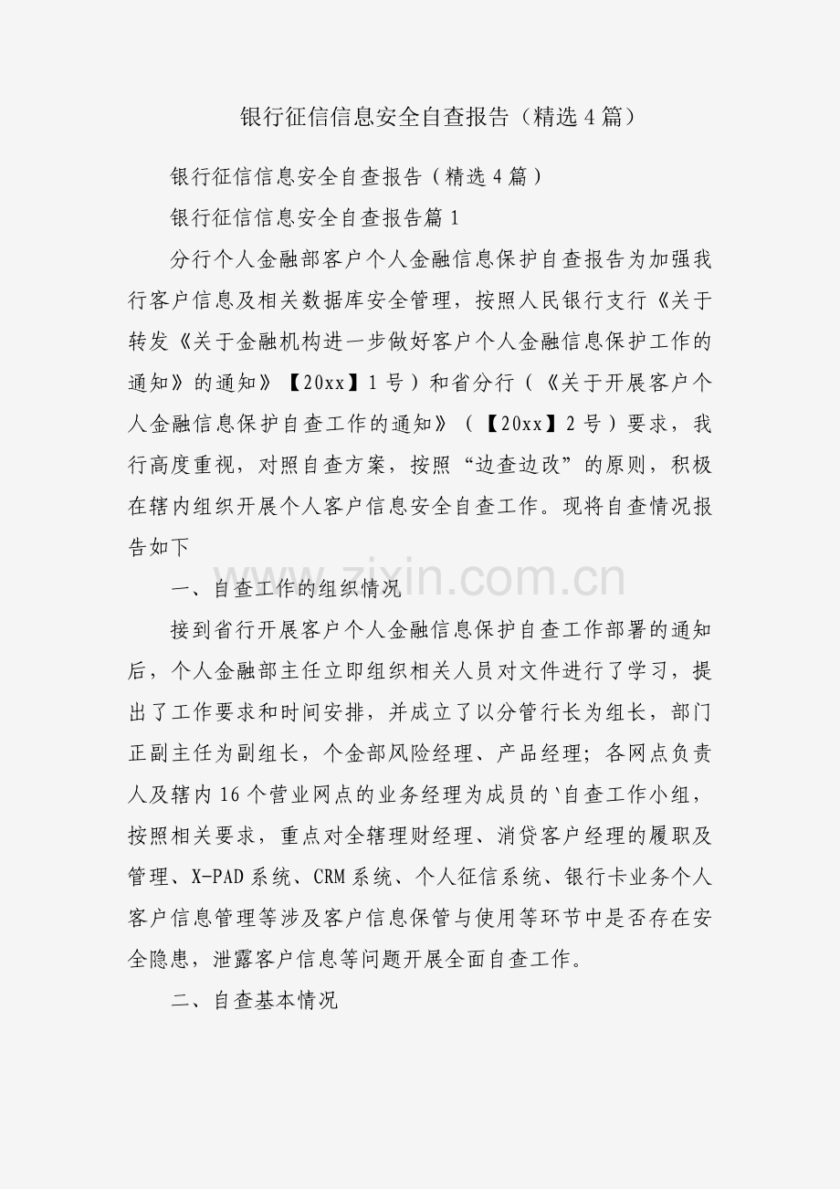 银行征信信息安全自查报告（4篇）.docx_第1页