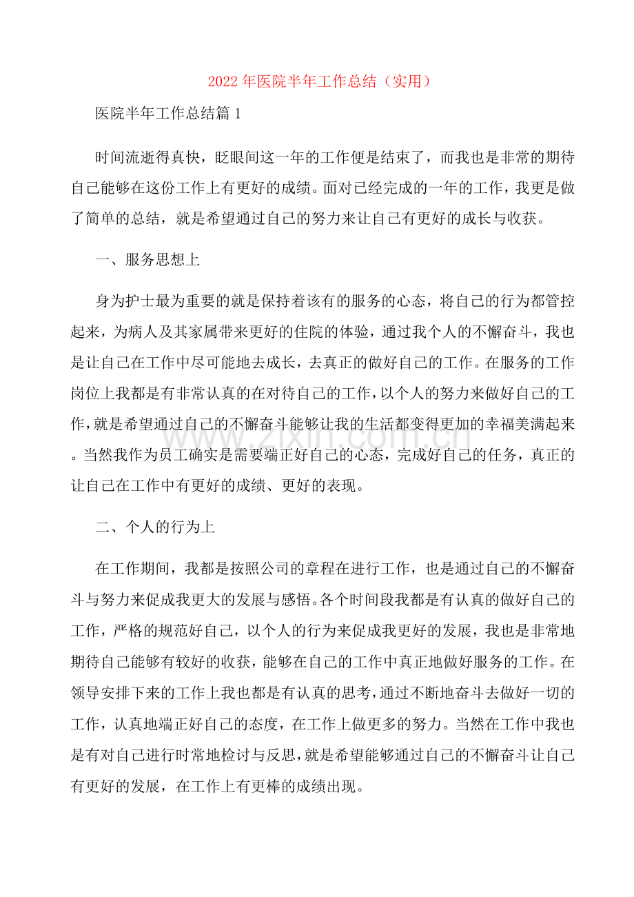2022年医院半年工作总结.docx_第1页